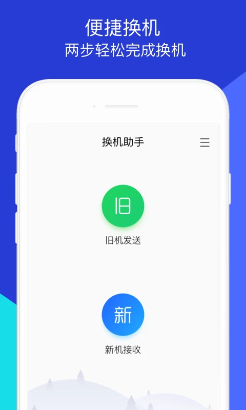 换机助手新版截图1