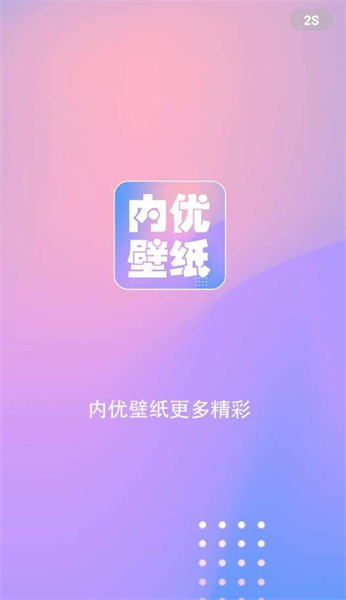 内优壁纸app截图2