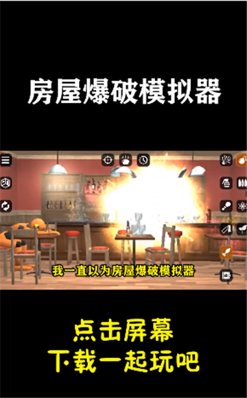 房子爆破模拟器截图4