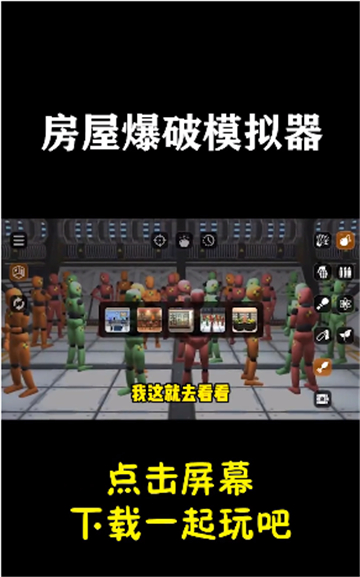 房子爆破模拟器截图2