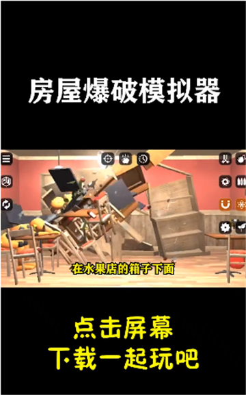 房子爆破模拟器截图3