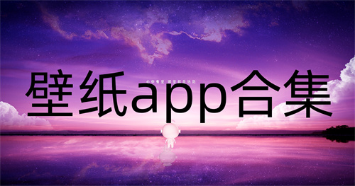 壁纸app