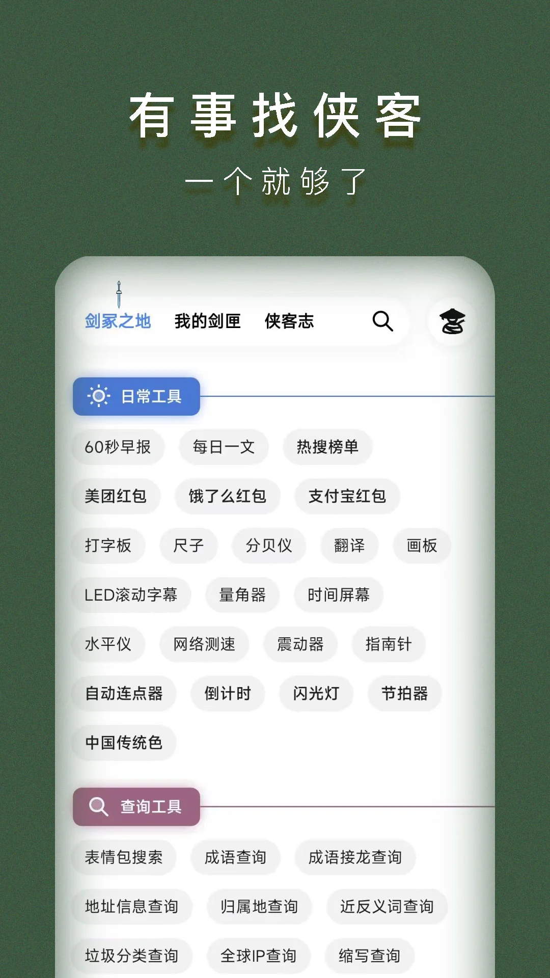 侠客工具箱手机版截图1