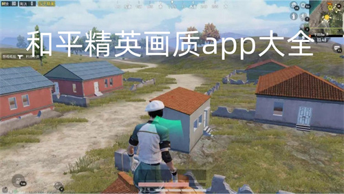 和平精英画质app大全