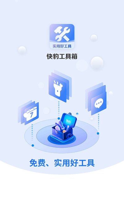 快豹工具箱APP手机版截图2