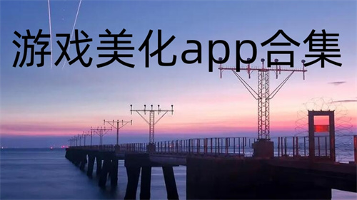 游戏美化app