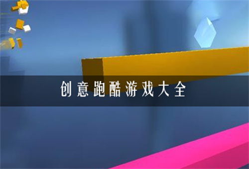 酷跑游戏大全