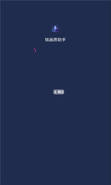 铭画质助手APP截图3