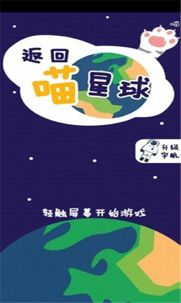 返回喵星球游戏截图2