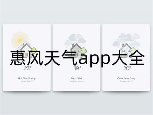 惠风天气app