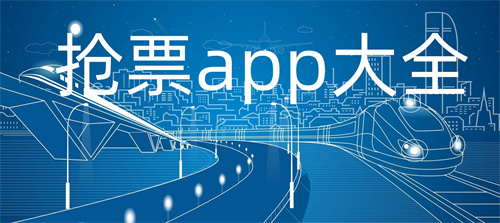 抢票app大全