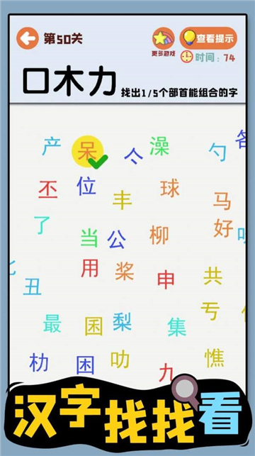 汉字找找看截图2