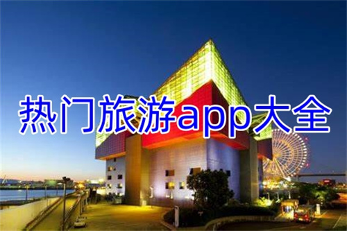 热门旅游app