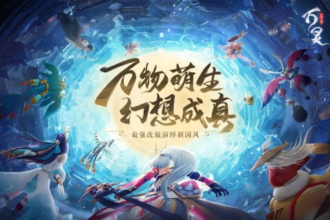 万灵山海之境九游版