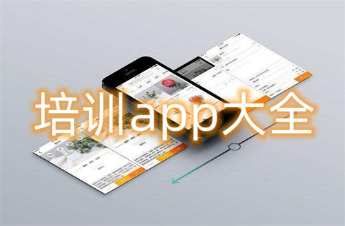 培训app大全