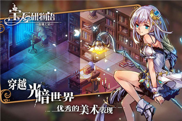 宝石研物语最新版截图2