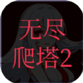 无尽爬塔2