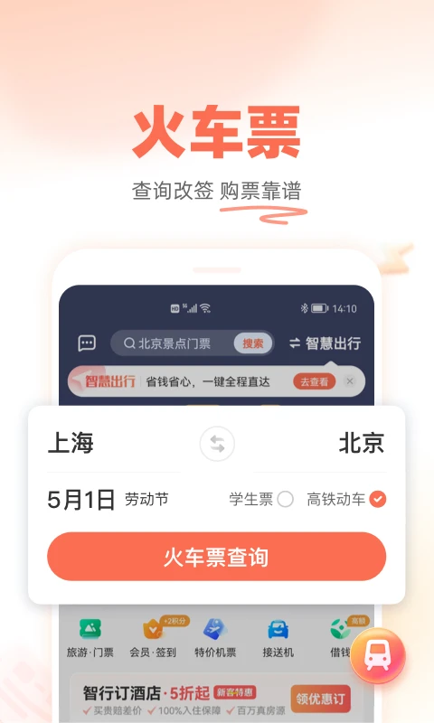 铁行抢火车票截图1