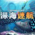 深海迷航手游最新版