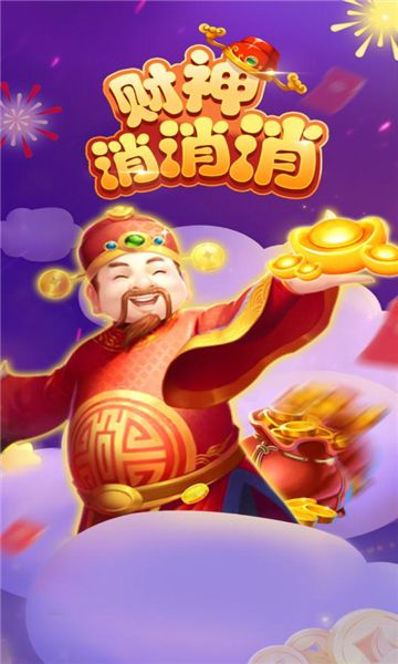 财神消消消截图2