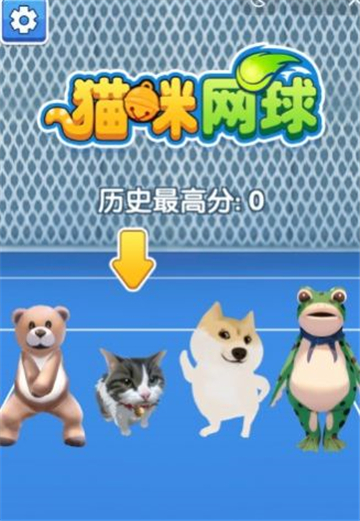 猫咪网球截图3