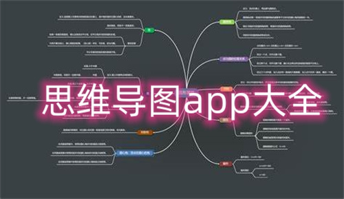 思维导图app大全