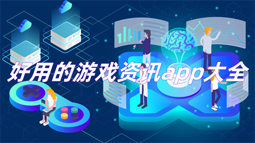 好用的游戏资讯app