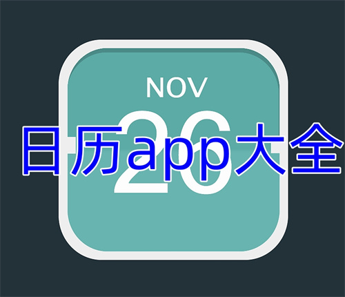 日历app大全