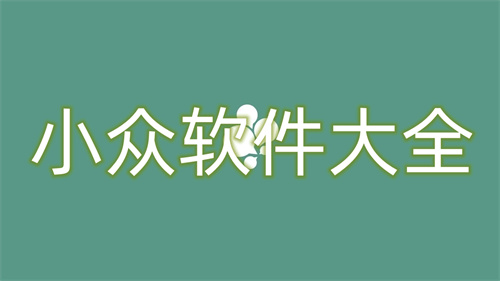 小众软件大全