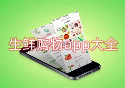 生鲜购物app大全