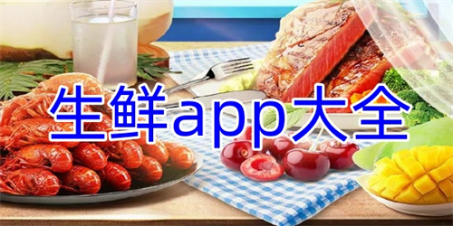 生鲜app