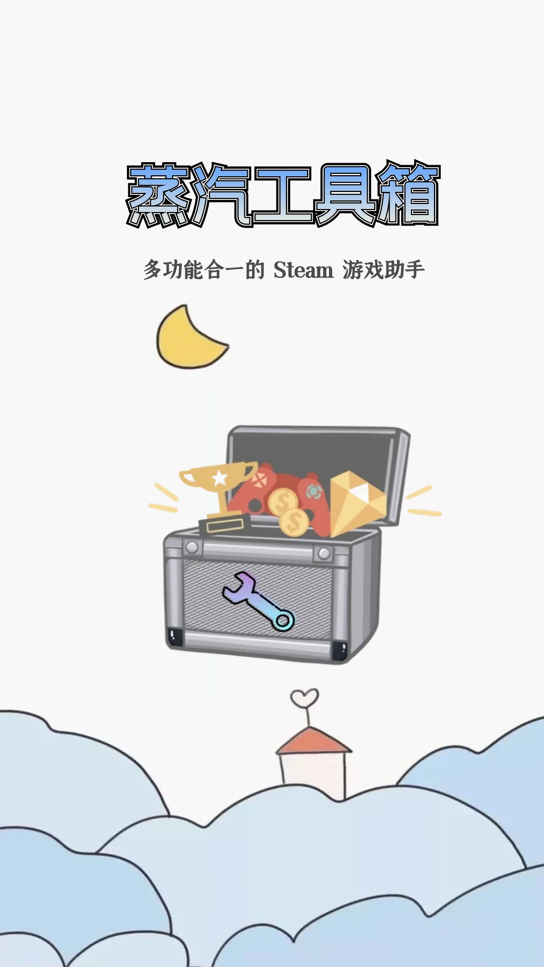 蒸汽工具箱安卓版截图1