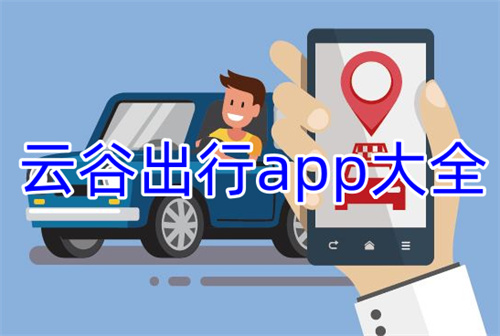 云谷出行app