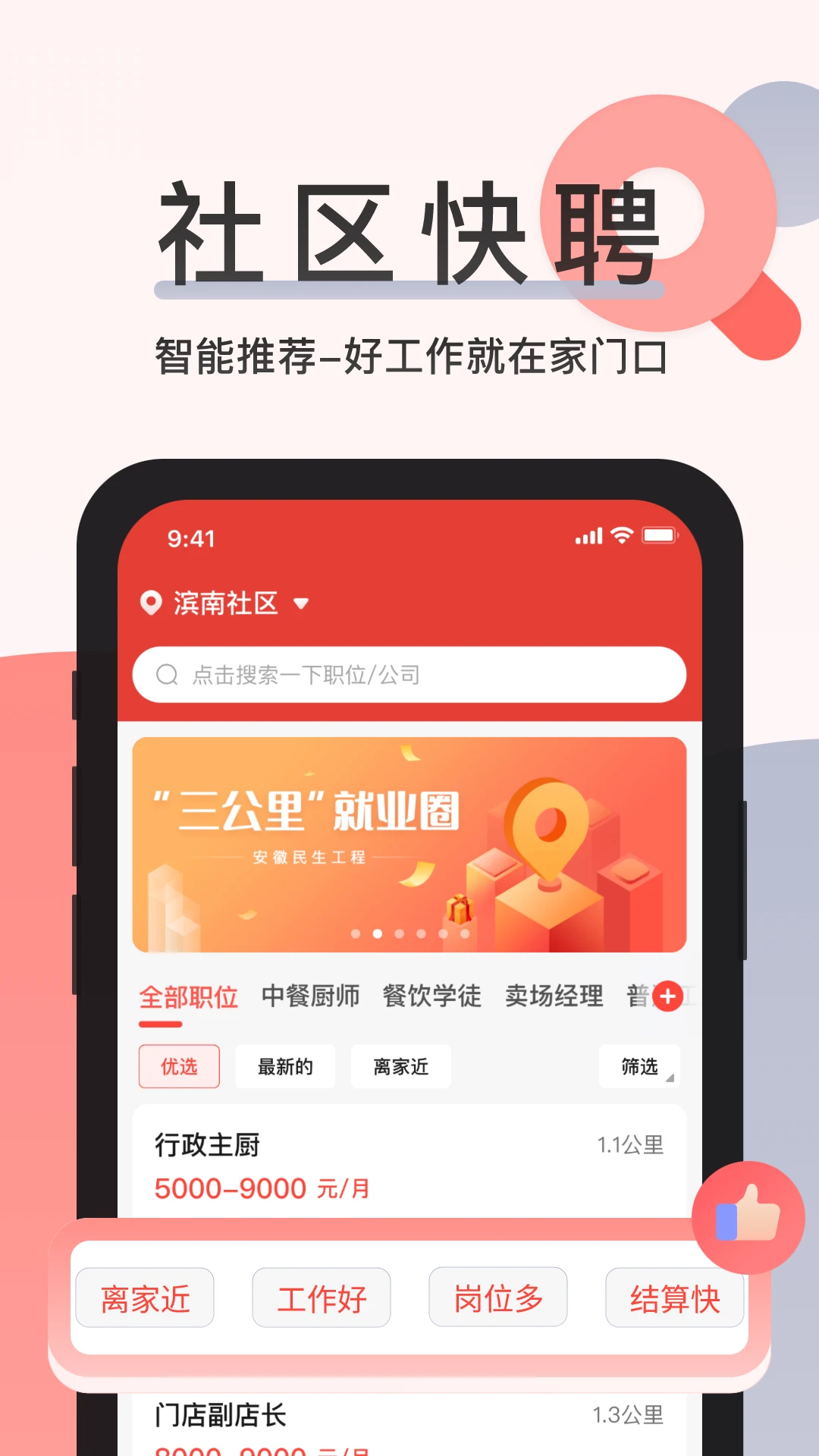 社区快聘招聘截图2