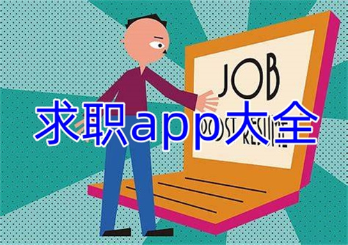 求职app大全