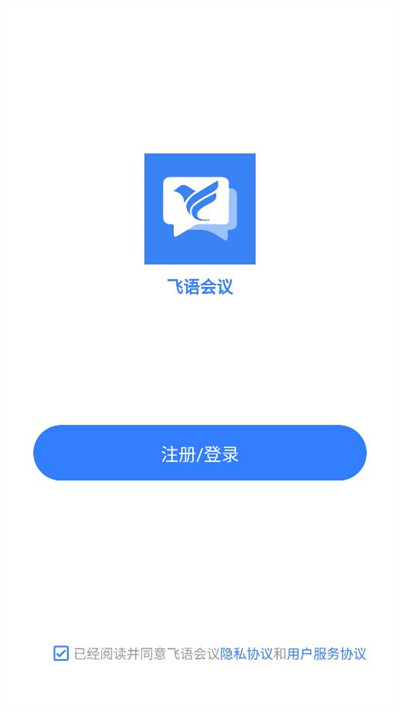 飞语会议手机版截图1