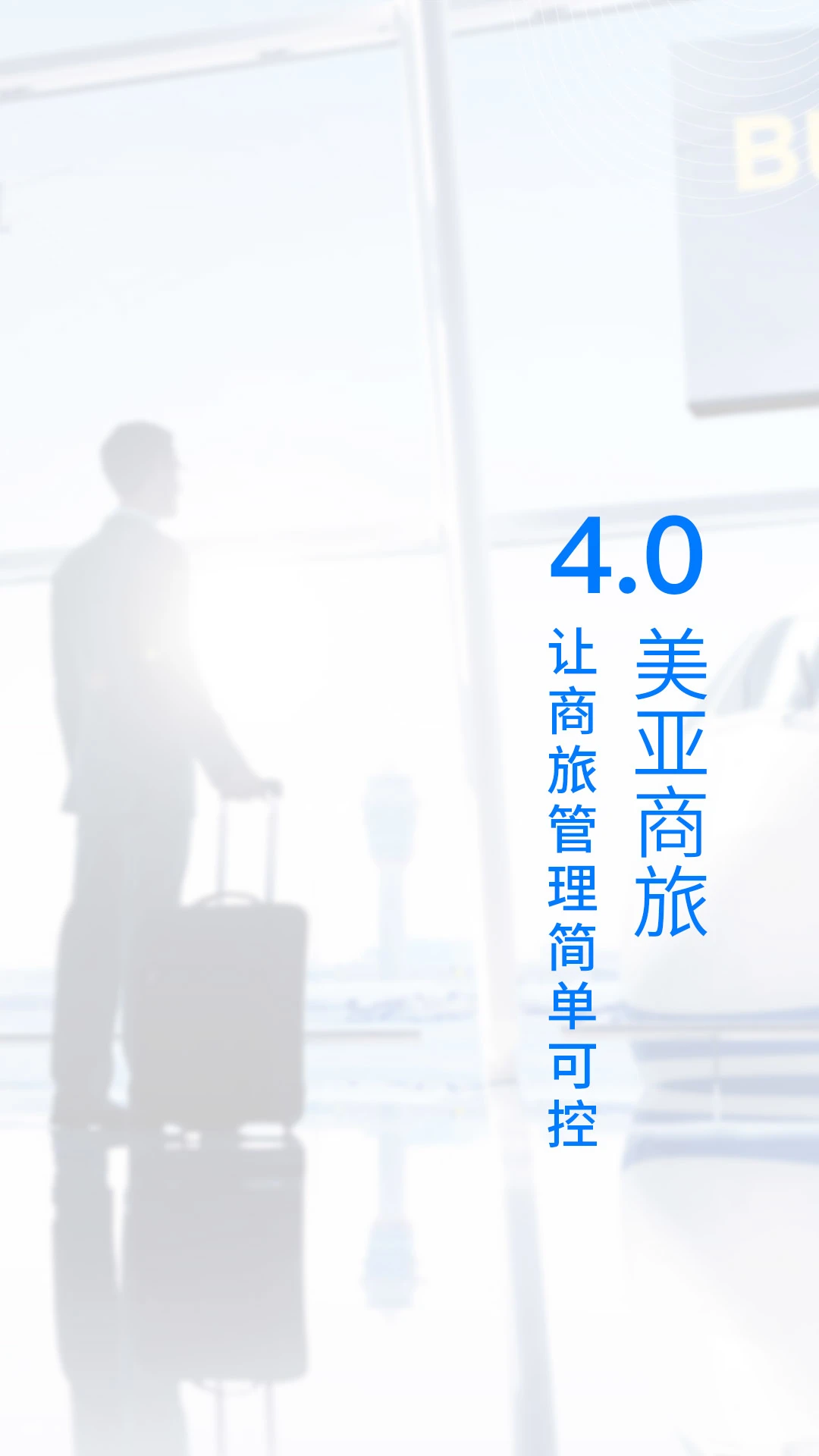 美亚商旅2023版截图3