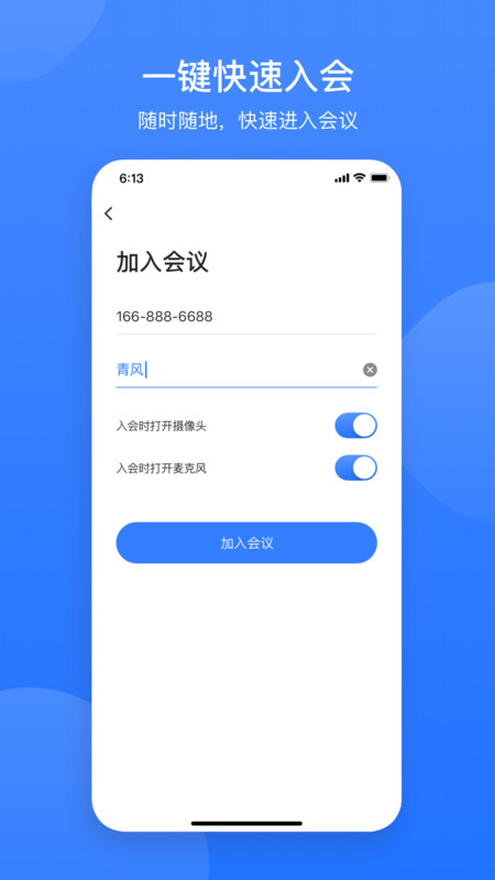 全时云会议截图1