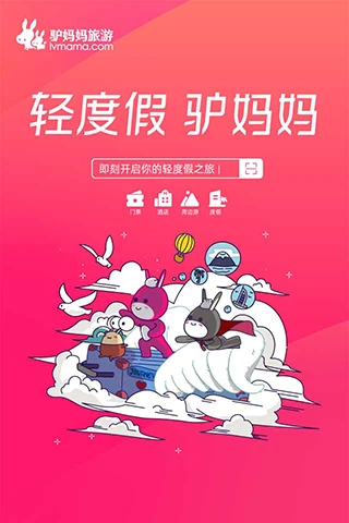 驴妈妈旅游网新版截图1