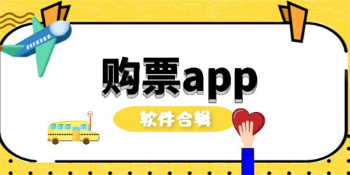 购票app大全