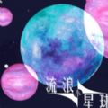 流浪小星球游戏手机版