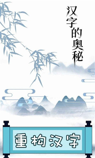 文字的奥秘游戏截图1