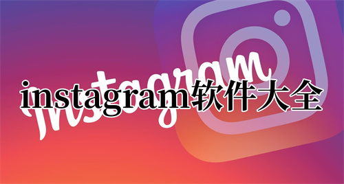 instagram下载器