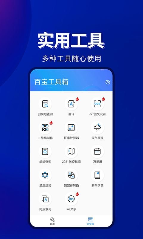 百宝工具箱新版截图1