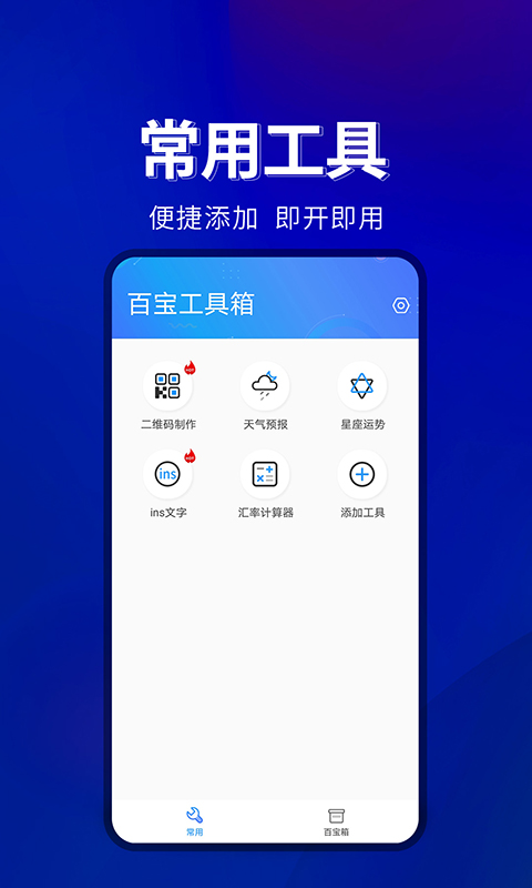 百宝工具箱新版截图3