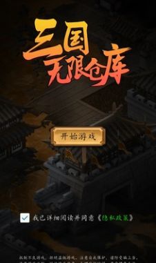 三国无限仓库