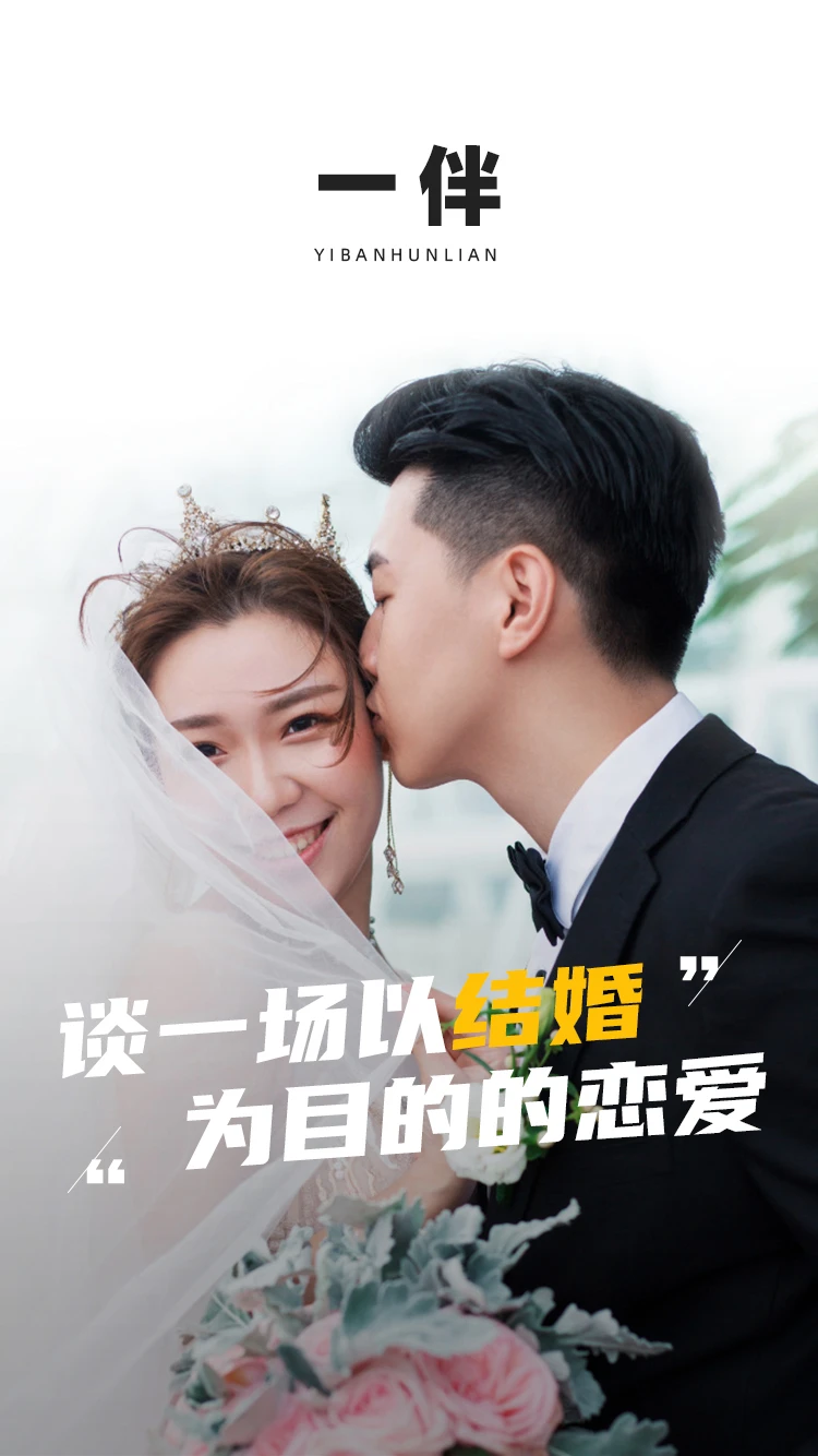 一伴婚恋相亲交友截图1