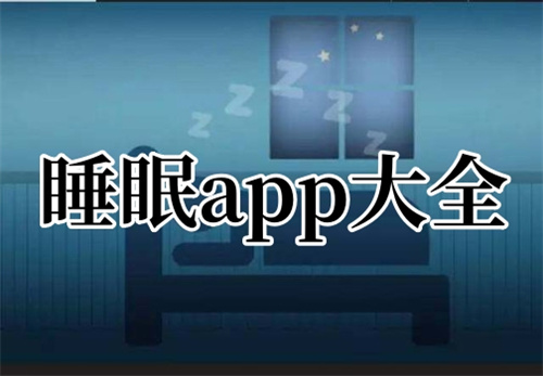 睡眠app大全