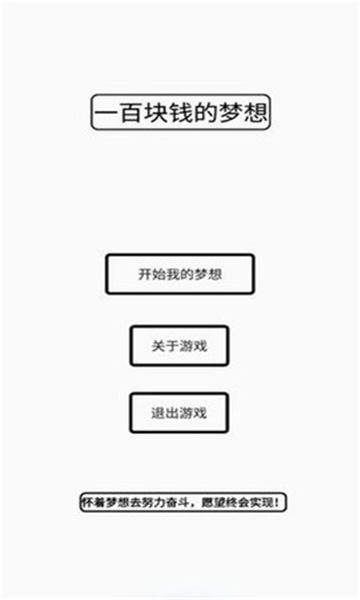 一百块钱的梦想游戏截图1