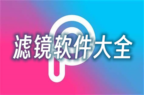 滤镜软件大全